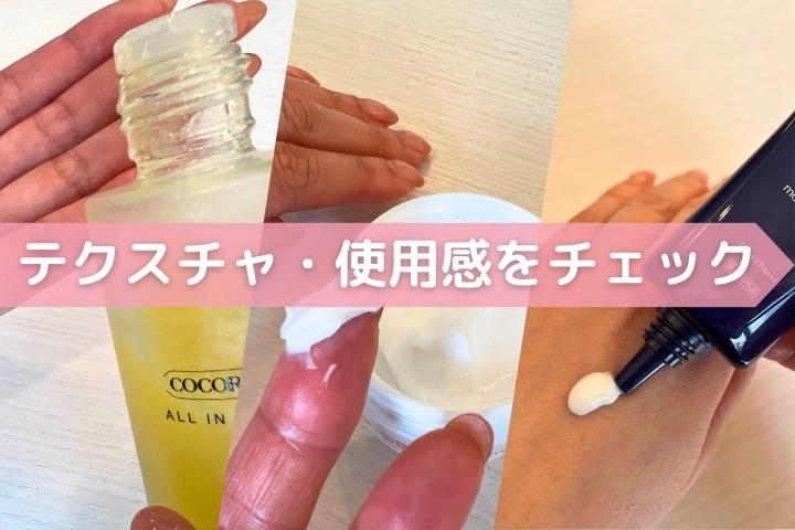 テクスチャ・使用感をチェック