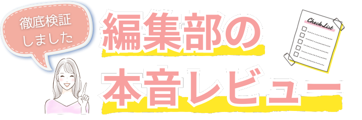 編集部の本音レビュー