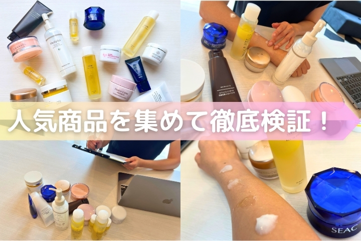 人気商品を徹底検証