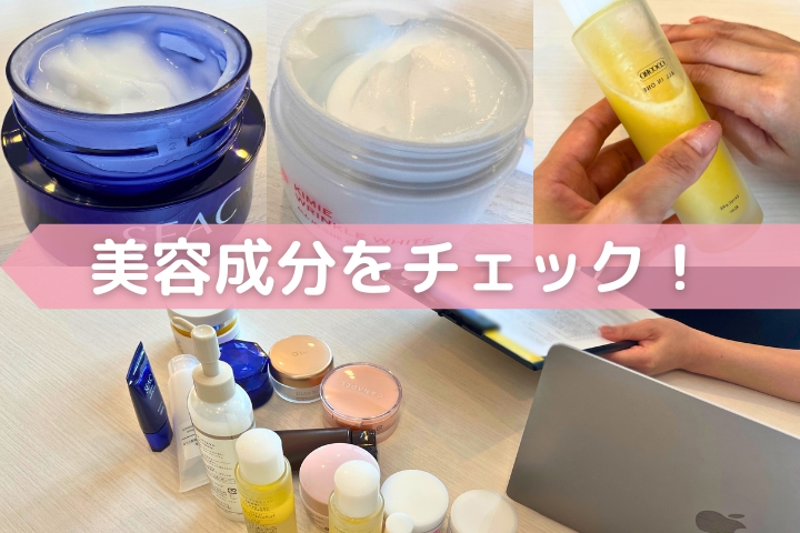 美容成分をチェック